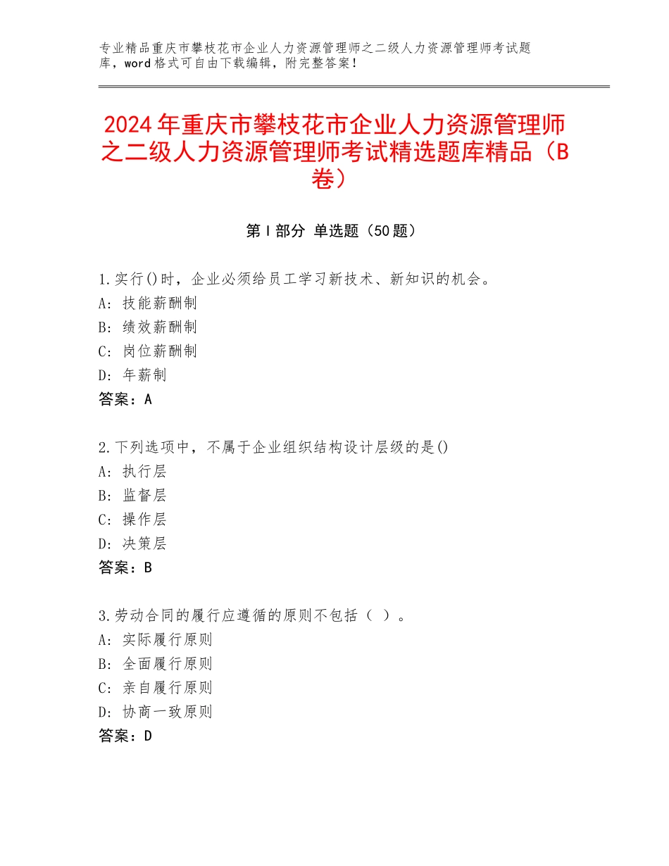 2024年重庆市攀枝花市企业人力资源管理师之二级人力资源管理师考试精选题库精品（B卷）_第1页