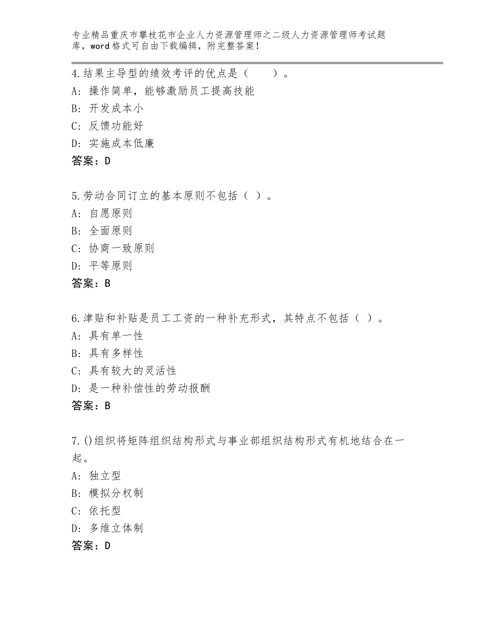 2024年重庆市攀枝花市企业人力资源管理师之二级人力资源管理师考试精选题库精品（B卷）_第2页