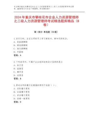 2024年重庆市攀枝花市企业人力资源管理师之二级人力资源管理师考试精选题库精品（B卷）