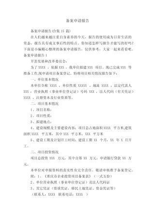 备案申请报告(合集15)