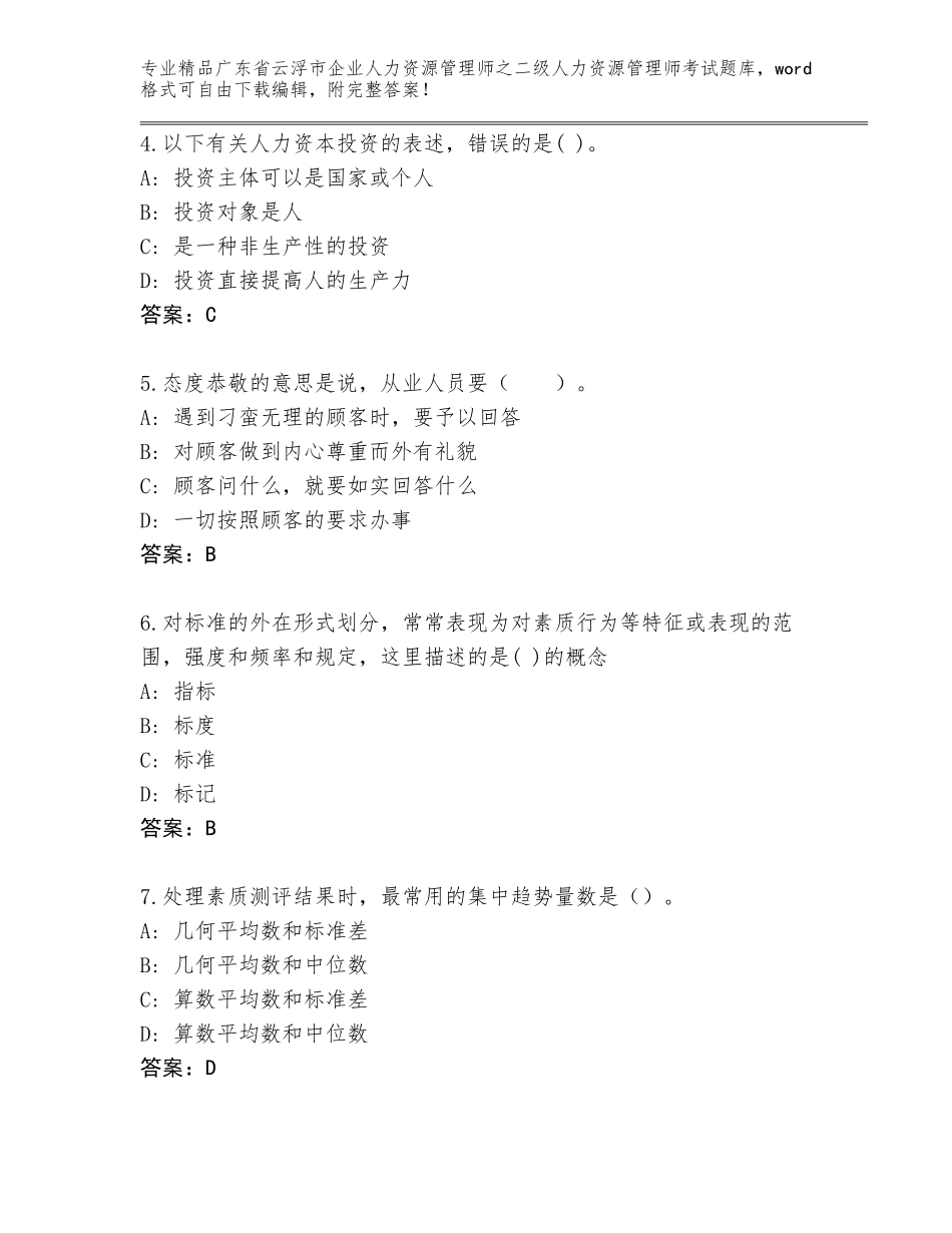 广东省云浮市企业人力资源管理师之二级人力资源管理师考试精选题库精品（完整版）_第2页