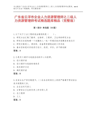 广东省云浮市企业人力资源管理师之二级人力资源管理师考试精选题库精品（完整版）
