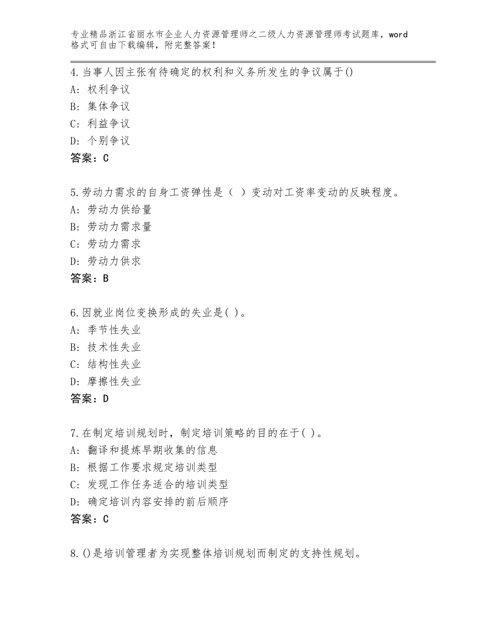 2024年浙江省丽水市企业人力资源管理师之二级人力资源管理师考试精选题库附答案【综合题】_第2页