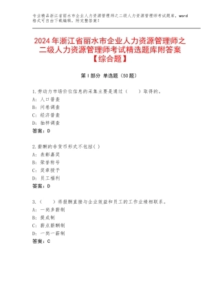 2024年浙江省丽水市企业人力资源管理师之二级人力资源管理师考试精选题库附答案【综合题】
