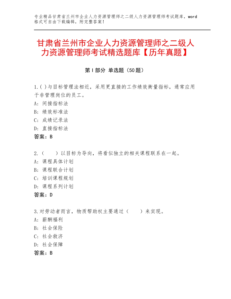 甘肃省兰州市企业人力资源管理师之二级人力资源管理师考试精选题库【历年真题】_第1页