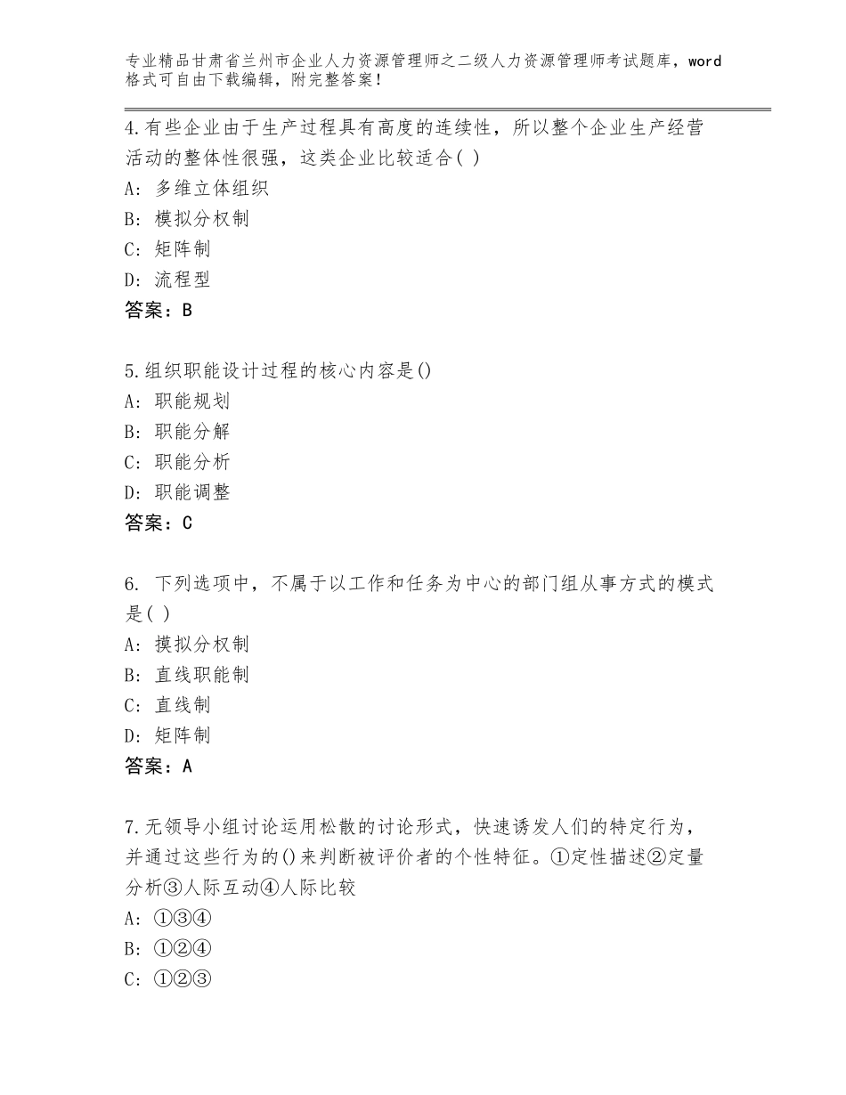 甘肃省兰州市企业人力资源管理师之二级人力资源管理师考试精选题库【历年真题】_第2页