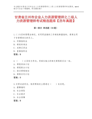 甘肃省兰州市企业人力资源管理师之二级人力资源管理师考试精选题库【历年真题】