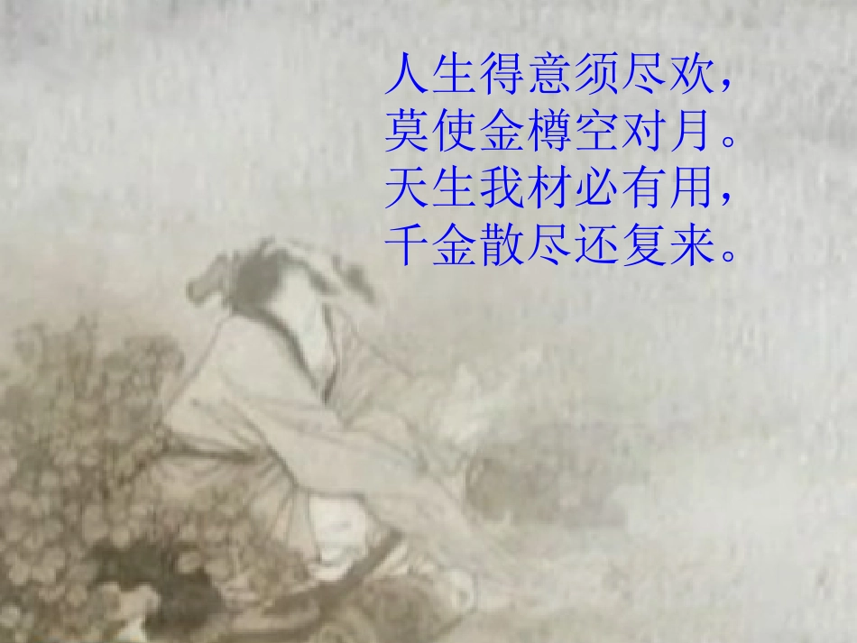 李白《将进酒》_第3页