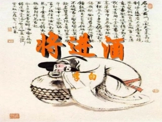 李白《将进酒》