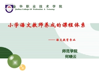 语文教育专业课程体系08[1]1216