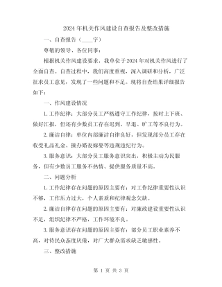 2024年机关作风建设自查报告及整改措施