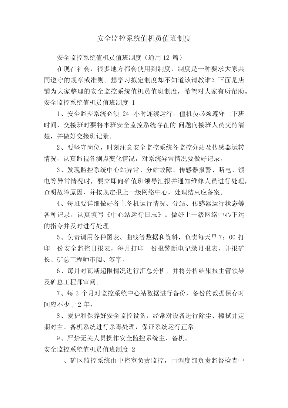 安全监控系统值机员值班制度_第1页