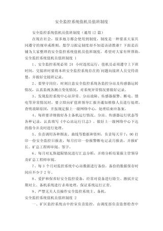 安全监控系统值机员值班制度