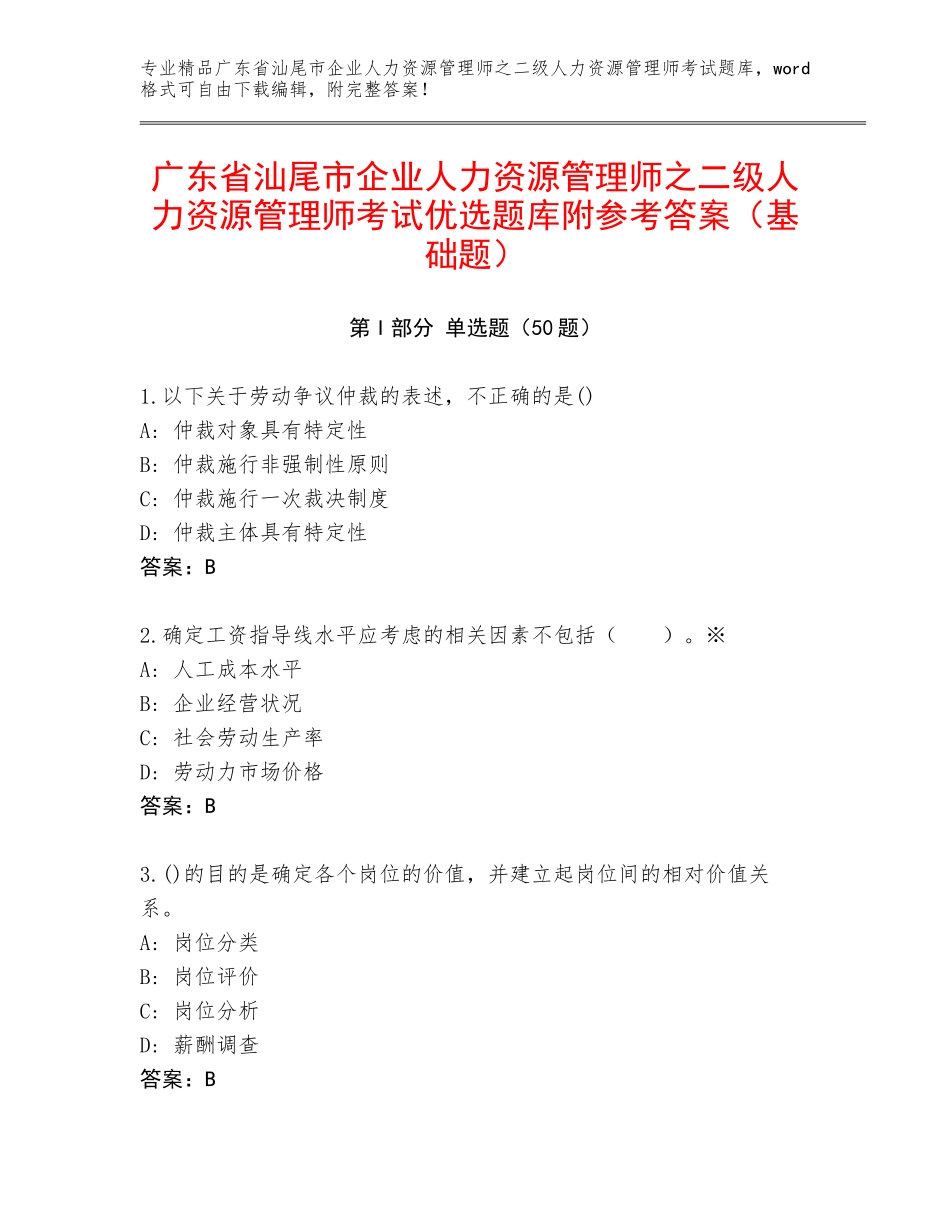 广东省汕尾市企业人力资源管理师之二级人力资源管理师考试优选题库附参考答案（基础题）_第1页