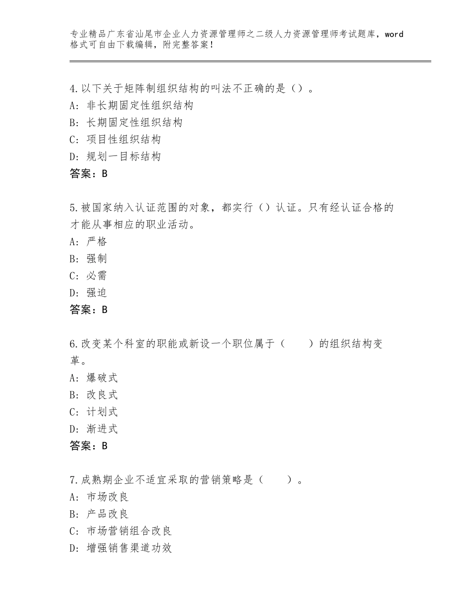 广东省汕尾市企业人力资源管理师之二级人力资源管理师考试优选题库附参考答案（基础题）_第2页