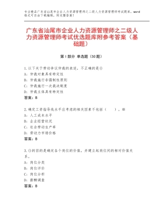 广东省汕尾市企业人力资源管理师之二级人力资源管理师考试优选题库附参考答案（基础题）