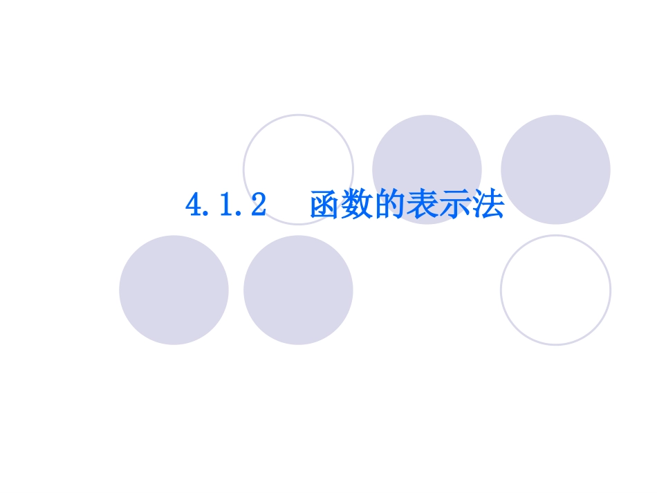 412函数的表示法_第1页
