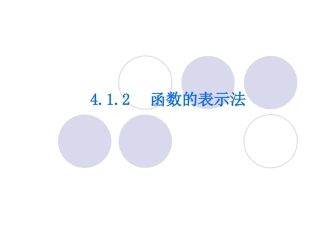412函数的表示法