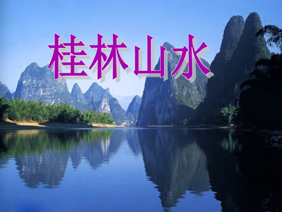 桂林山水 (8)_第1页