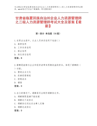 甘肃省临夏回族自治州企业人力资源管理师之二级人力资源管理师考试大全及答案【最新】