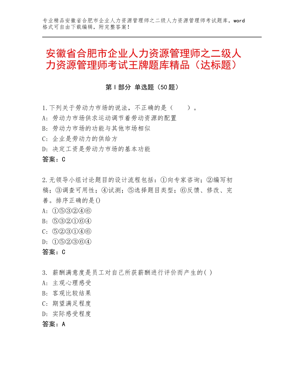 安徽省合肥市企业人力资源管理师之二级人力资源管理师考试王牌题库精品（达标题）_第1页