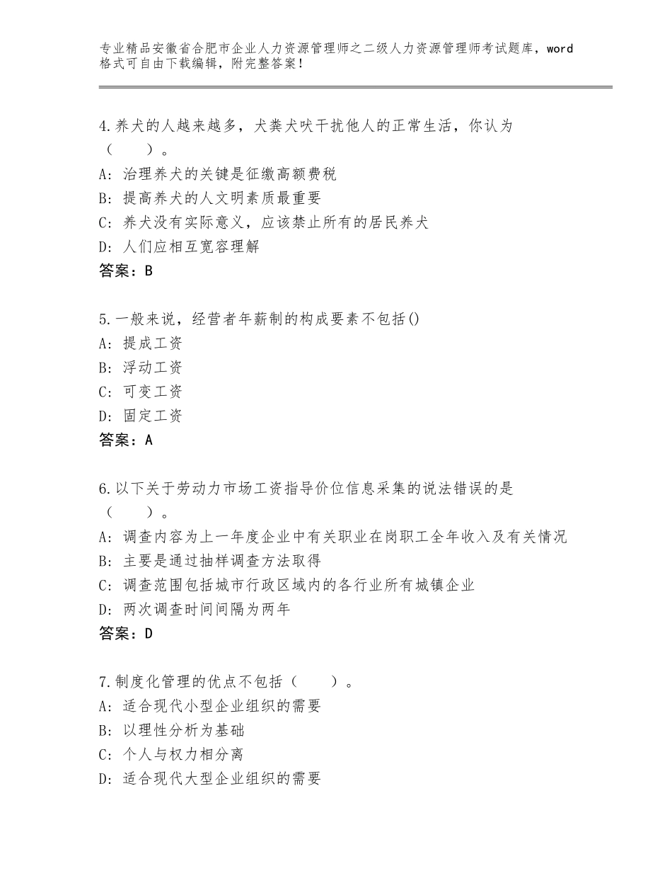 安徽省合肥市企业人力资源管理师之二级人力资源管理师考试王牌题库精品（达标题）_第2页
