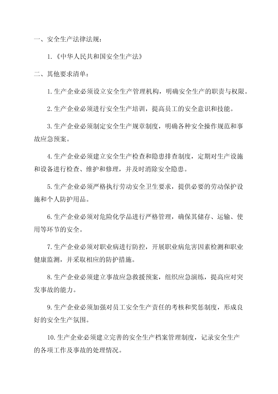 2024年最新的适用的安全生产法律法规及其他要求清单_第1页