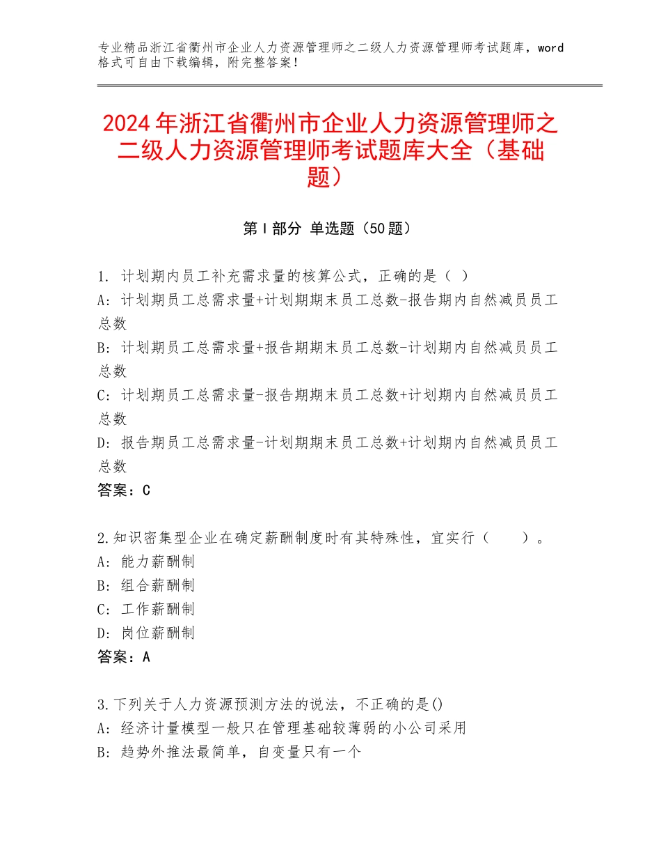 2024年浙江省衢州市企业人力资源管理师之二级人力资源管理师考试题库大全（基础题）_第1页