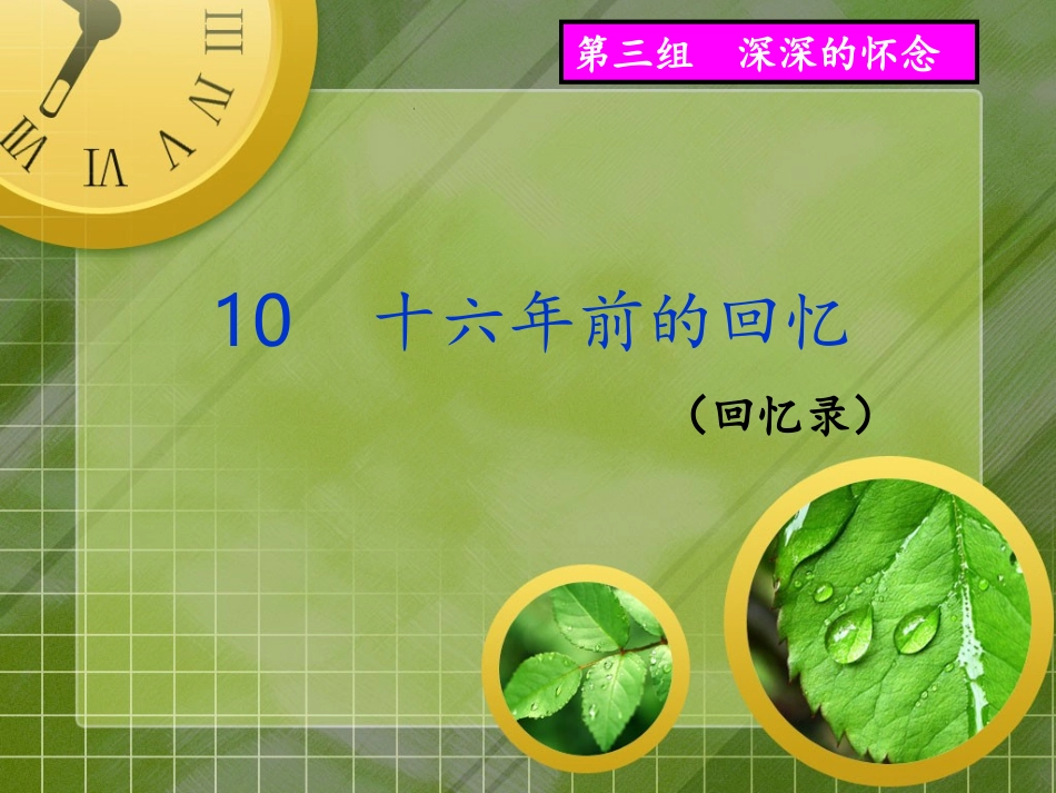 十六年前的回忆 (3)_第1页