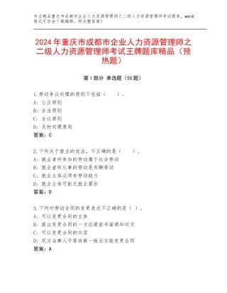 2024年重庆市成都市企业人力资源管理师之二级人力资源管理师考试王牌题库精品（预热题）
