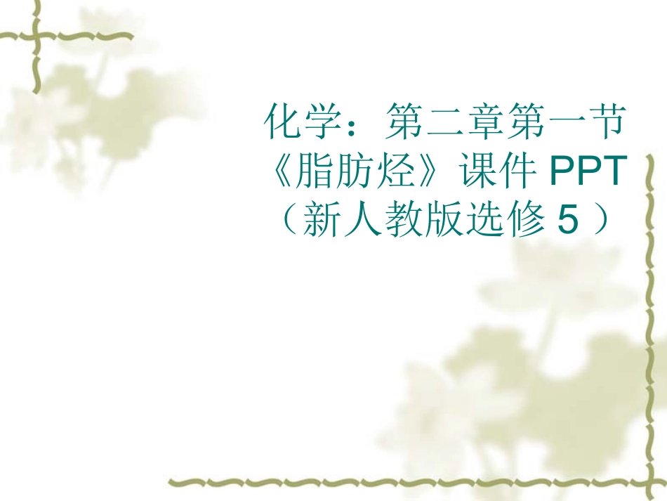 《脂肪烃》课件_第1页