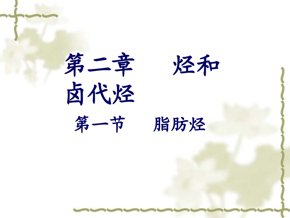 《脂肪烃》课件_第2页
