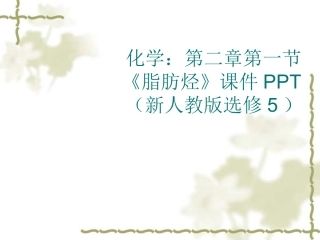 《脂肪烃》课件