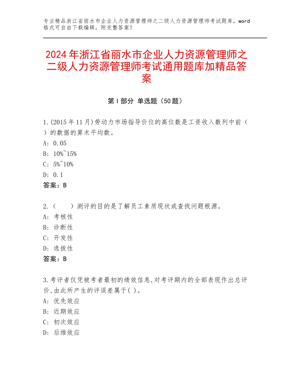 2024年浙江省丽水市企业人力资源管理师之二级人力资源管理师考试通用题库加精品答案_第1页