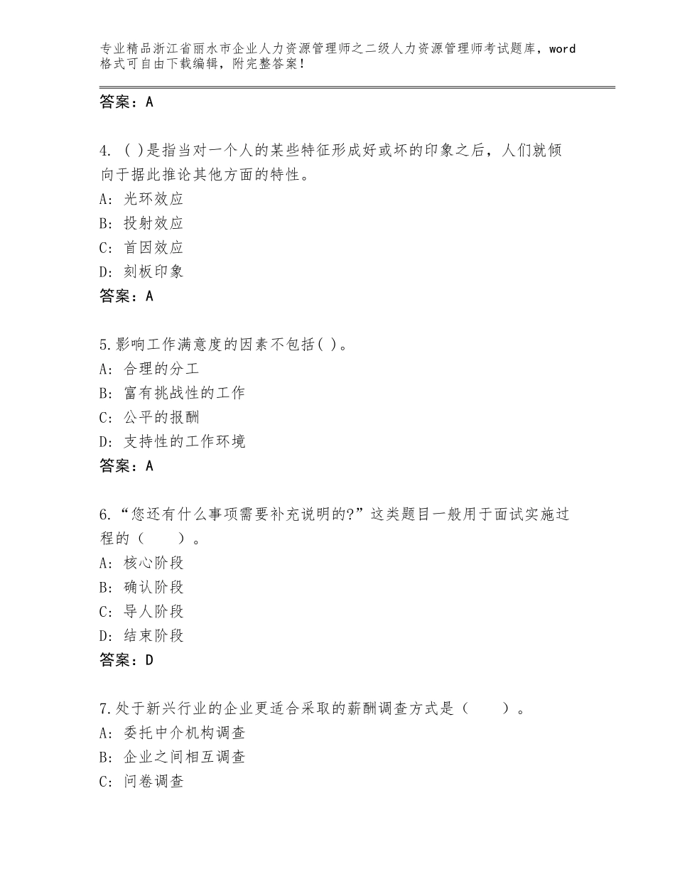 2024年浙江省丽水市企业人力资源管理师之二级人力资源管理师考试通用题库加精品答案_第2页