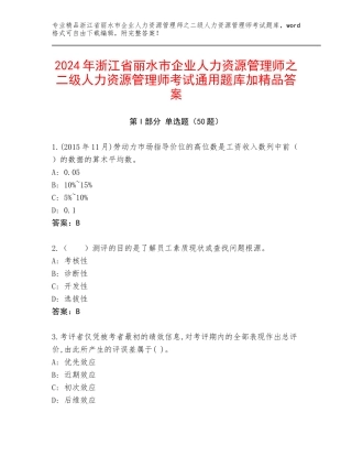 2024年浙江省丽水市企业人力资源管理师之二级人力资源管理师考试通用题库加精品答案