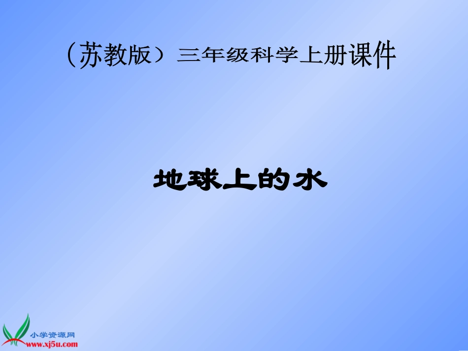 苏教版小学科学三年级上册《地球上的水》课件_第1页