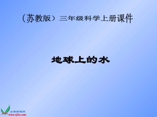 苏教版小学科学三年级上册《地球上的水》课件