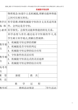 高中物理第八章机械能守恒定律4机械能守恒定律教案 
