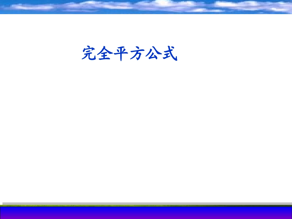 说完全平方公式_第1页