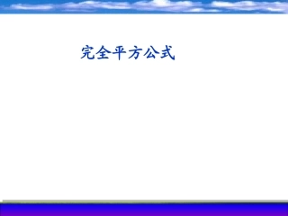 说完全平方公式