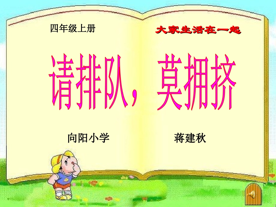 请排队_莫拥挤_第1页