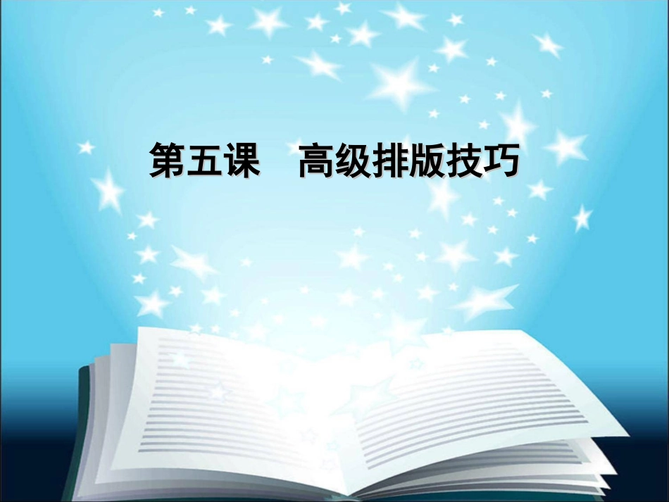 第五课高级排版技巧_第1页