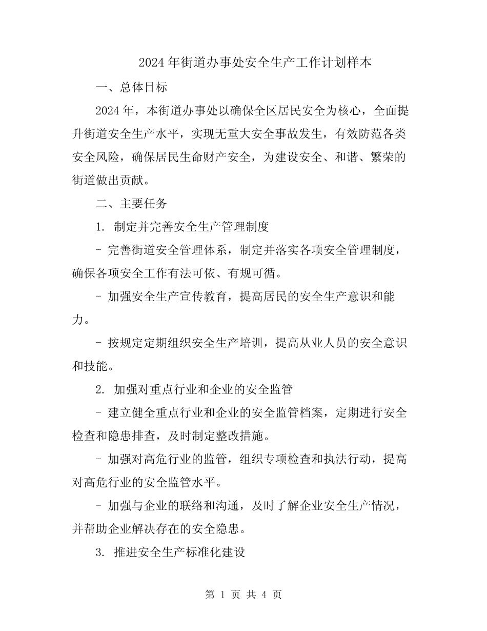 2024年街道办事处安全生产工作计划样本 _第1页