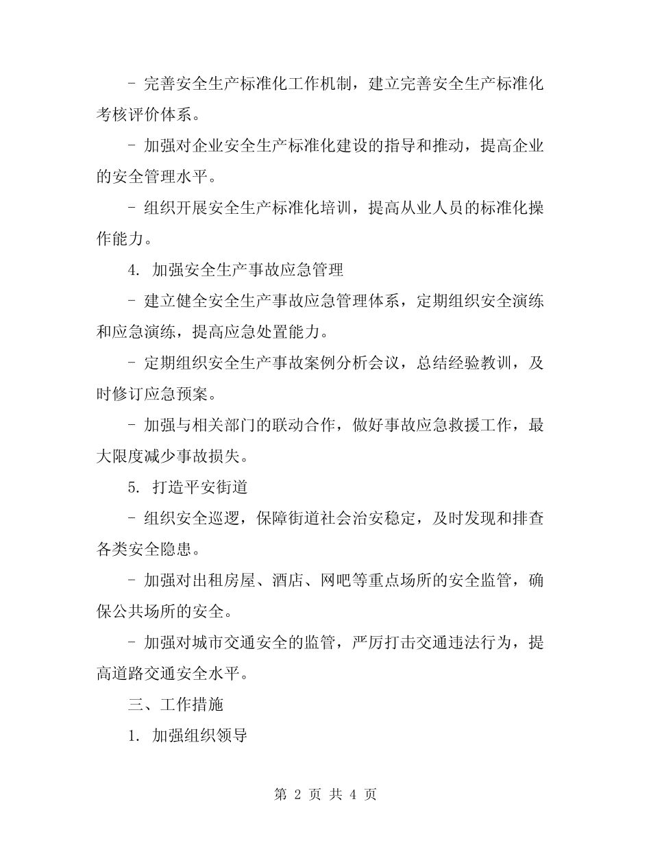 2024年街道办事处安全生产工作计划样本 _第2页