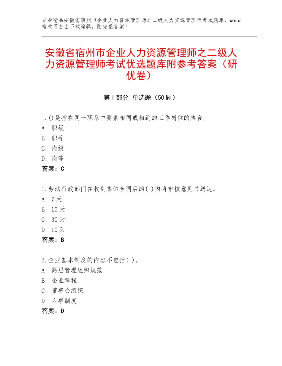 安徽省宿州市企业人力资源管理师之二级人力资源管理师考试优选题库附参考答案（研优卷）_第1页