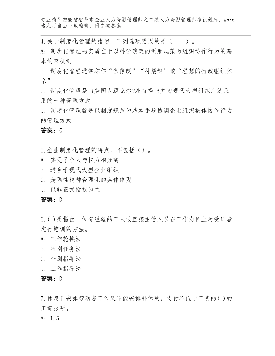 安徽省宿州市企业人力资源管理师之二级人力资源管理师考试优选题库附参考答案（研优卷）_第2页
