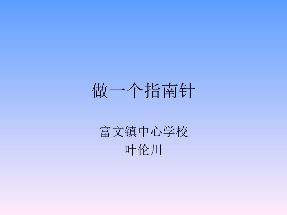 做一个指南针_第1页