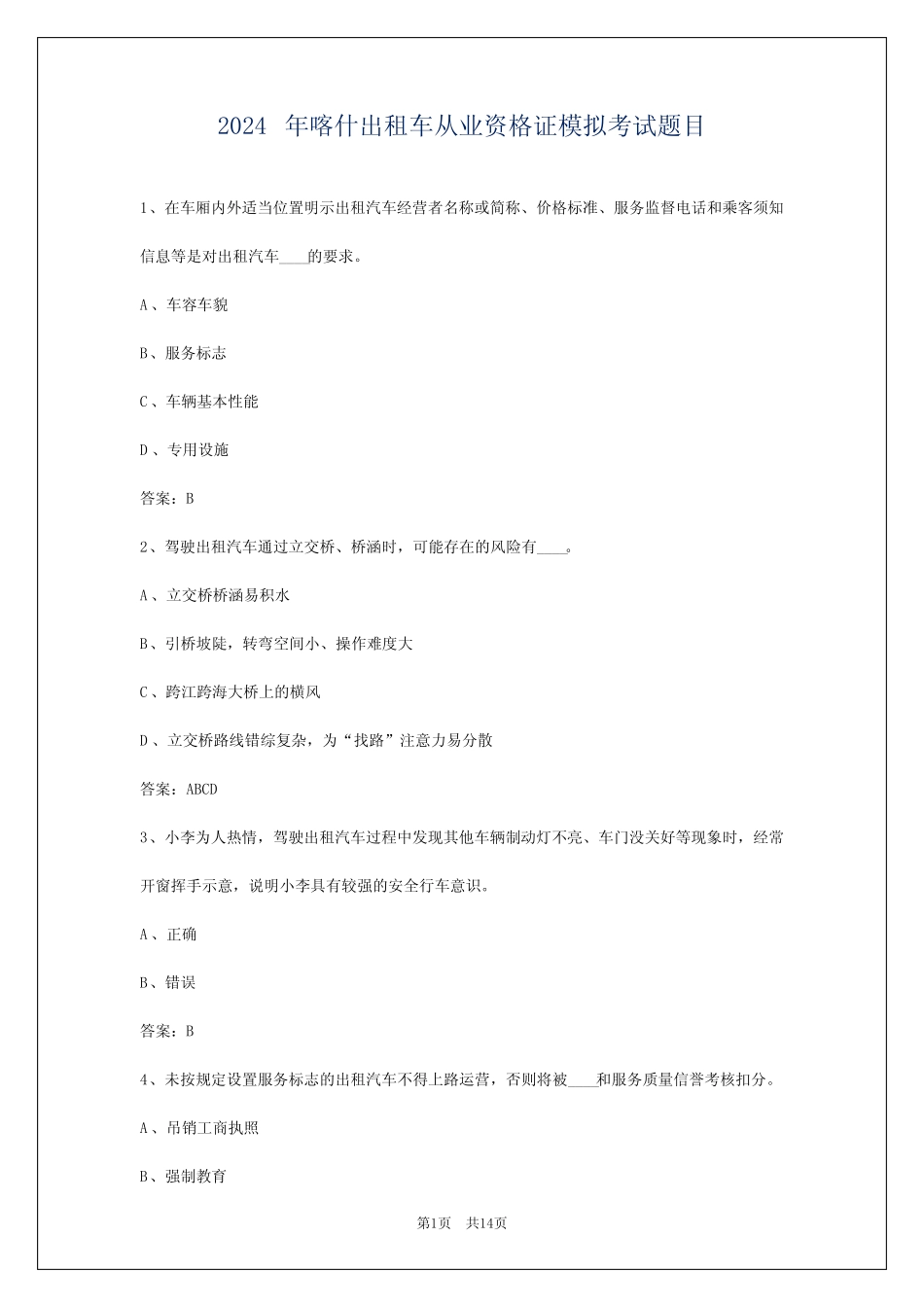 2024年喀什出租车从业资格证模拟考试题目 _第1页