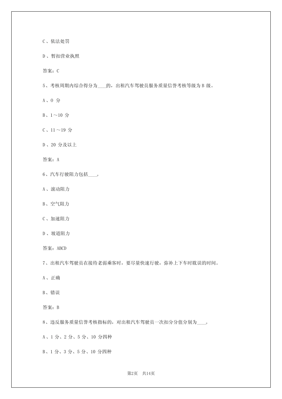 2024年喀什出租车从业资格证模拟考试题目 _第2页